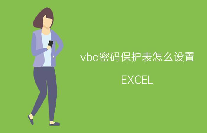 vba密码保护表怎么设置 EXCEL VBA工作表权限设置密码的问题？